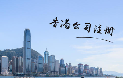 香港注册公司所需资料