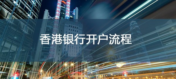 香港公司银行