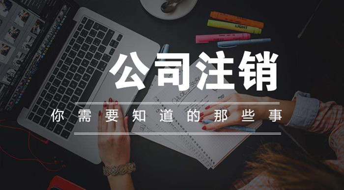 为什么注册公司容易,注销公司那么难?