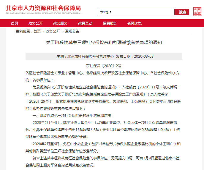 北京代理记账 北京公司社保减免 公司部分减免