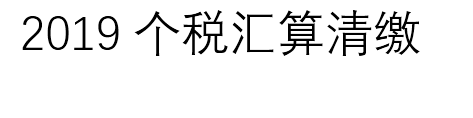 2019年个税汇算清缴 谁需要汇算清缴 这些你需要知道!