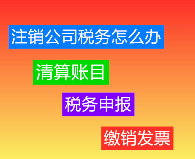 2020注销公司税务怎么做?
