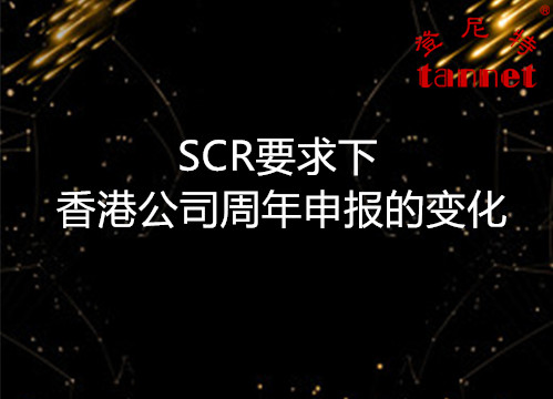 SCR要求下香港公司周年申报的变化