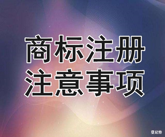 商标注册需要注意哪些问题？