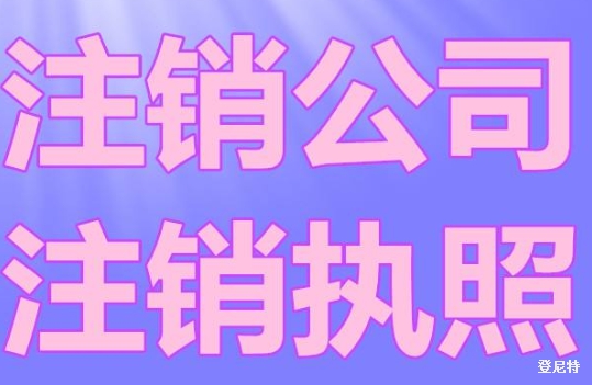 北京如何注销公司