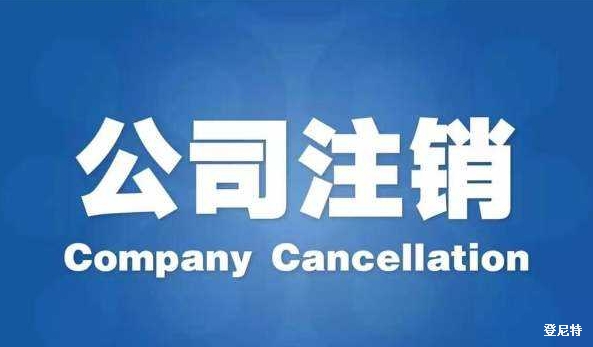 最新公司注销流程办法