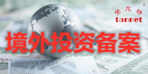 中国企业境外投资备案（ODI）流程解析