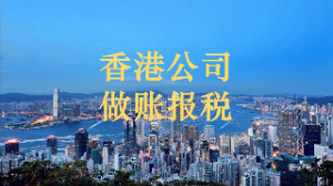 香港公司做账报税